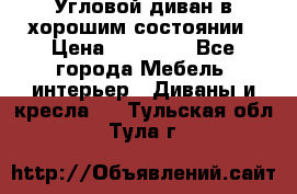 Угловой диван в хорошим состоянии › Цена ­ 15 000 - Все города Мебель, интерьер » Диваны и кресла   . Тульская обл.,Тула г.